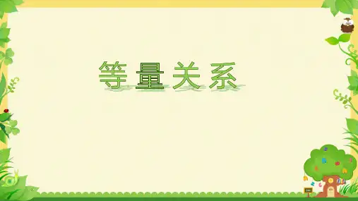 《等量关系》(课件)四年级下册数学北师大版(1)