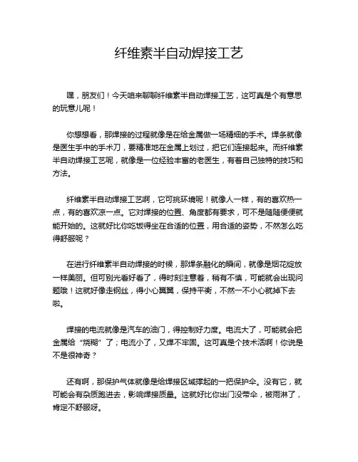 纤维素半自动焊接工艺