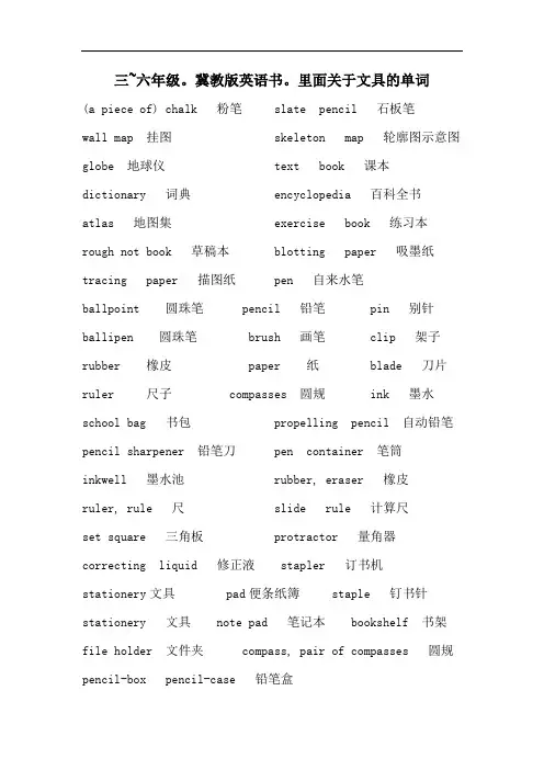 三~六年级。冀教版英语书。里面关于文具的单词。