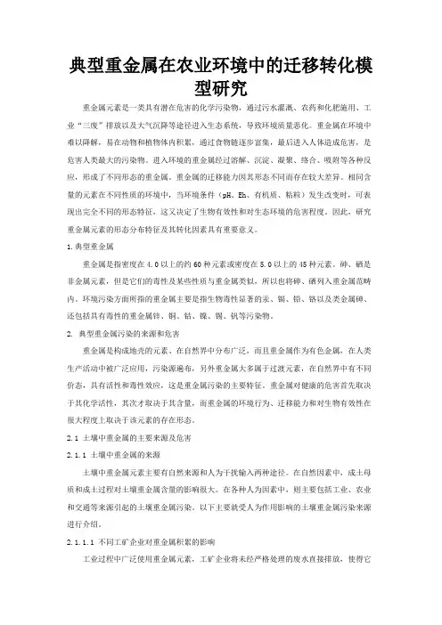 环境化学论文——重金属迁移转化