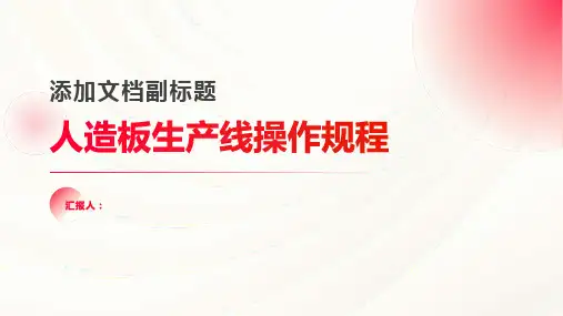 人造板生产线操作规程
