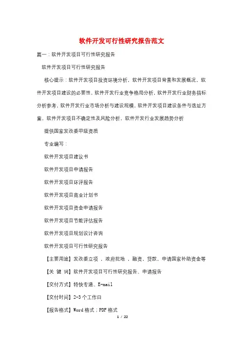 软件开发可行性研究报告范文