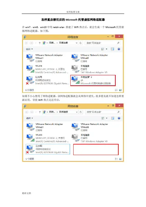 win7,win8,win10,WiFi热点被禁用后,如何能重新启用