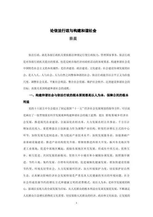论依法行政与构建和谐社会