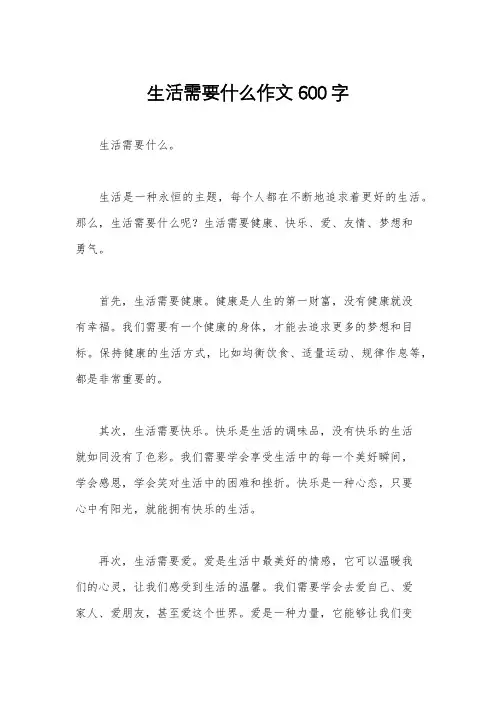 生活需要什么作文600字