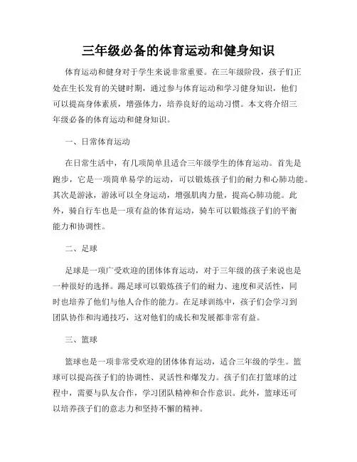 三年级必备的体育运动和健身知识