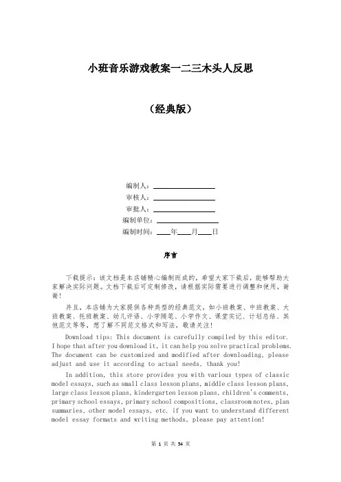 小班音乐游戏教案一二三木头人反思