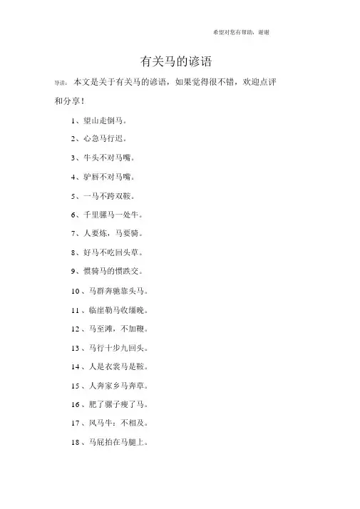 有关马的谚语