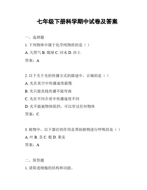 七年级下册科学期中试卷及答案