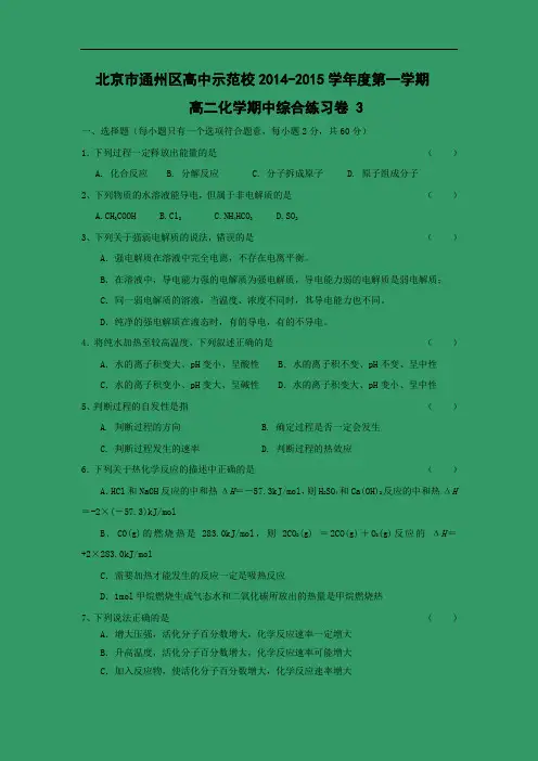 高二化学上学期期中-通州示范校2014-2015学年度第一学期高二期中考试化学试题及答案(4)