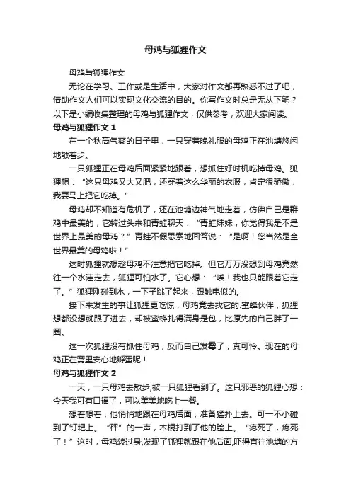 母鸡与狐狸作文