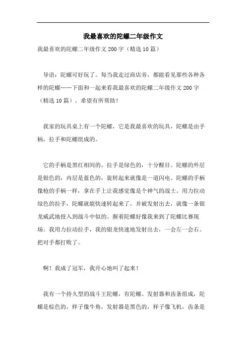我最喜欢的陀螺二年级作文