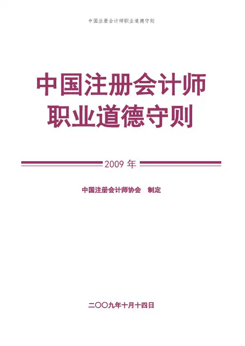 中国注册会计师职业道德守则