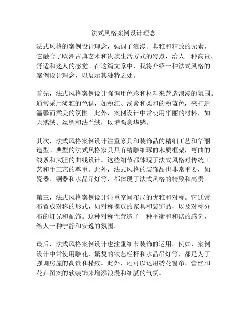 法式风格案例设计理念