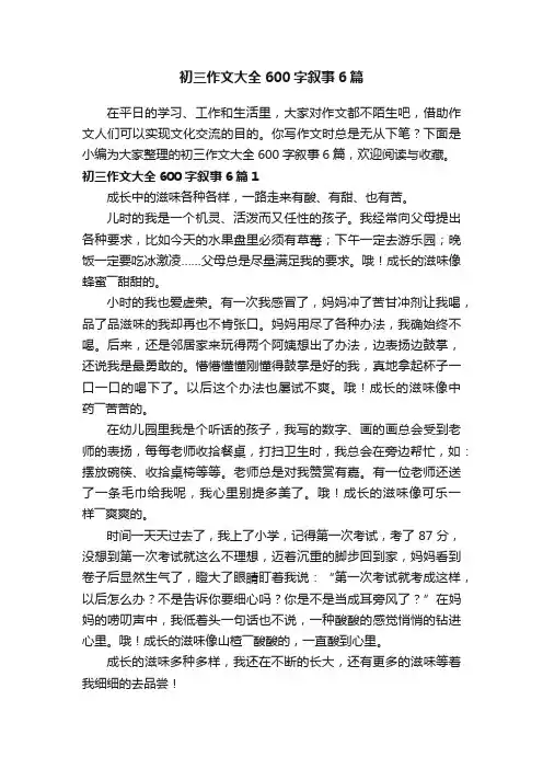 初三作文大全600字叙事6篇