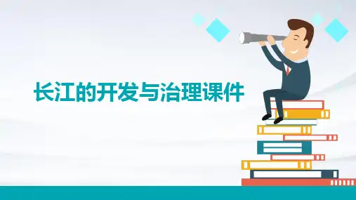《长江的开发与治理》课件
