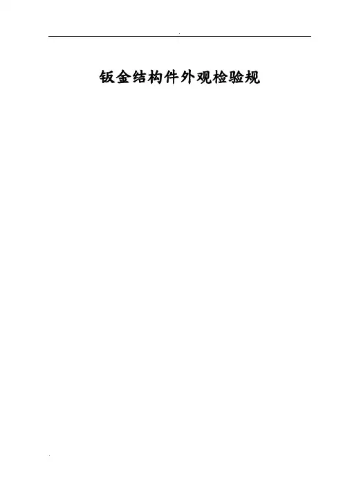 钣金结构件外观检验规范