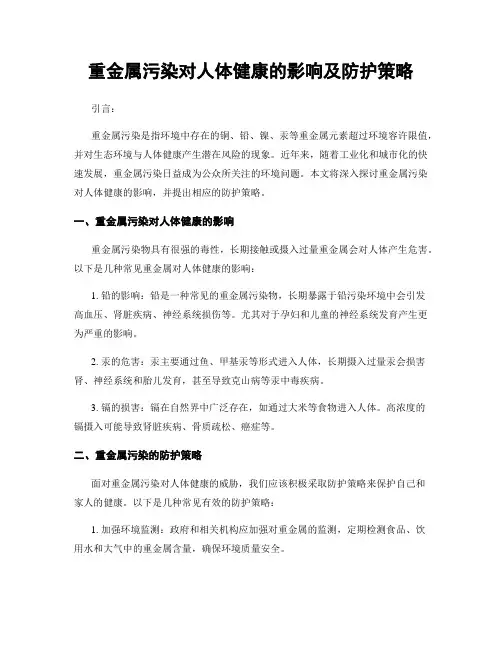 重金属污染对人体健康的影响及防护策略