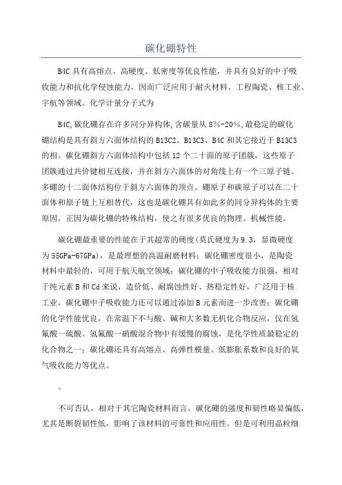 碳化硼特性
