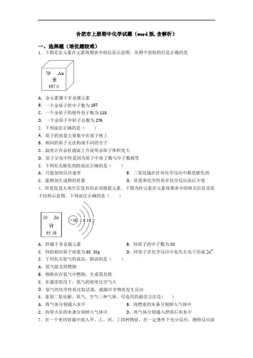 合肥市初三化学上册期中化学试题(word版,含解析)