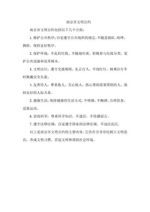 南京市文明公约