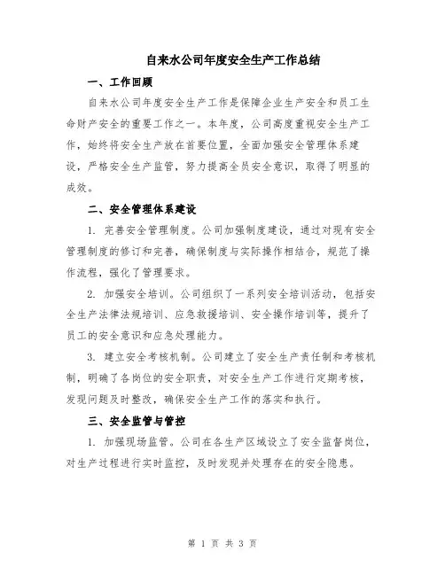 自来水公司年度安全生产工作总结