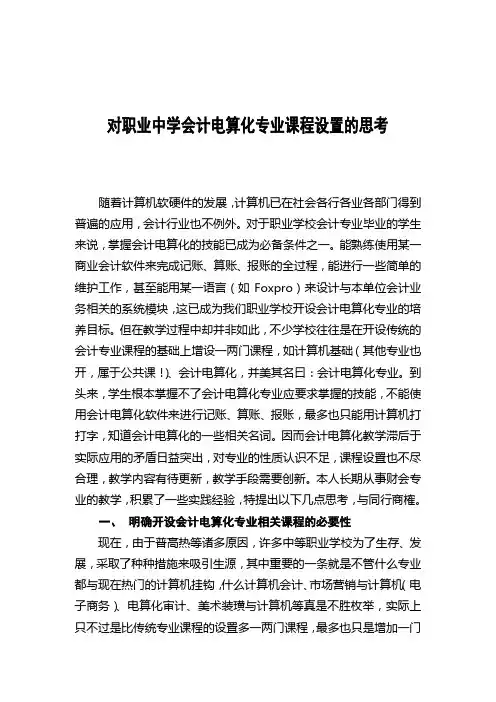 对职业中学会计电算化专业课程设置的思考