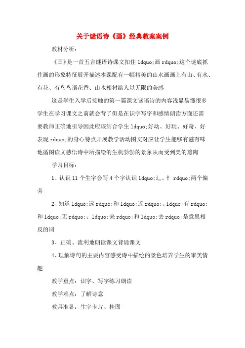关于谜语诗《画》经典教案案例