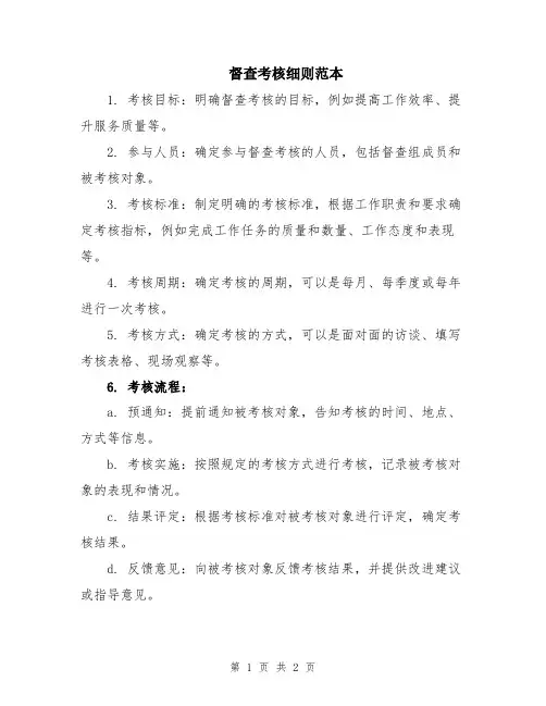 督查考核细则范本