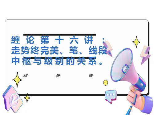 缠论第十六讲笔、线段、中枢