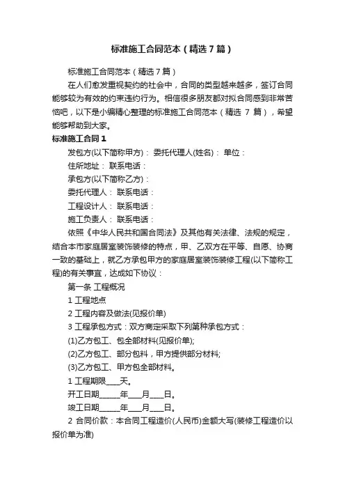 标准施工合同范本（精选7篇）