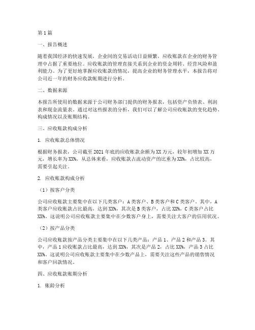 财务应收款帐期分析报告(3篇)