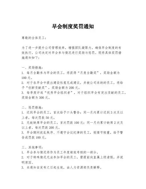 早会制度奖罚通知