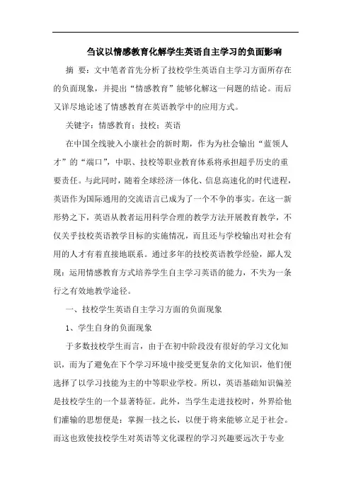 刍议以情感教育化解学生英语自主学习的负面影响