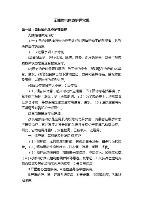 无抽搐电休克护理常规