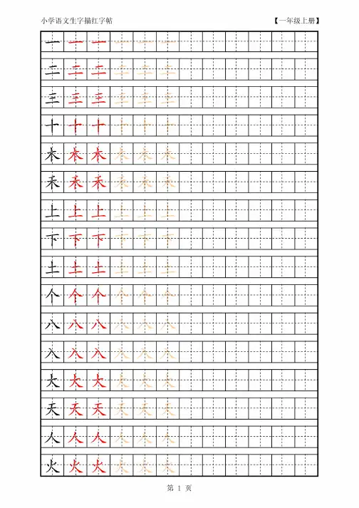 人教版小学语文一年级上册生字描红拼音字帖可直接打印