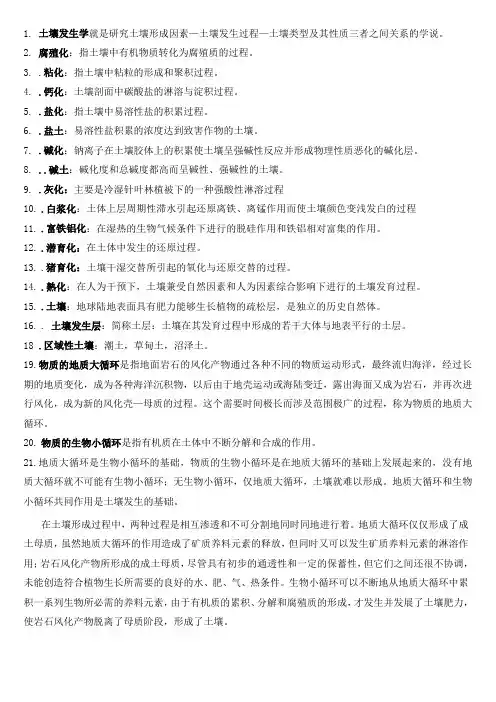 土壤地理学复习资料