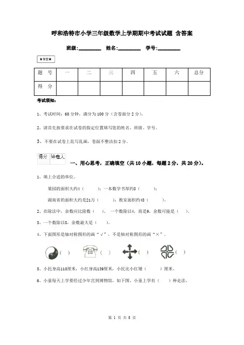 呼和浩特市小学三年级数学上学期期中考试试题 含答案
