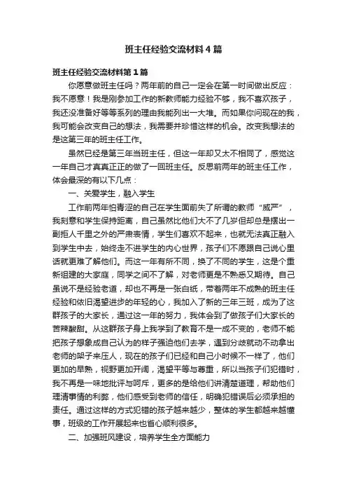 班主任经验交流材料4篇