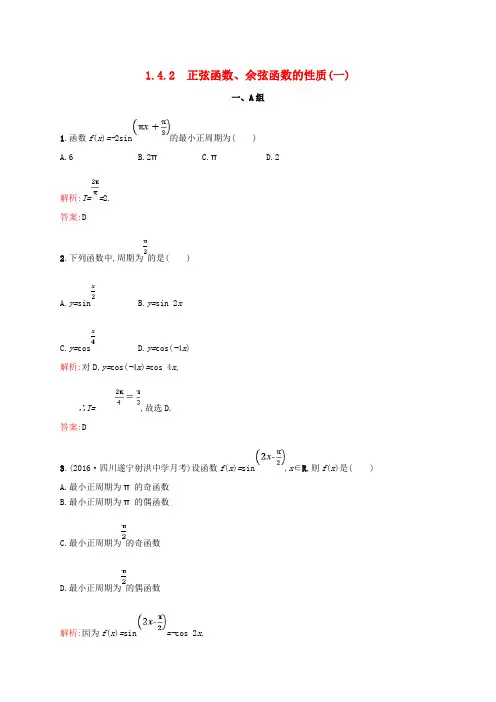 高中数学 第一章 三角函数 1.4.2 正弦函数、余弦函数