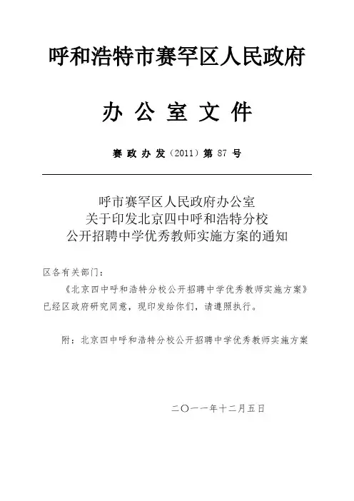 北京四中呼和浩特分校公开招聘中学优秀教师实施方案.doc