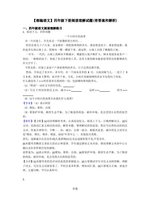 四年级【部编语文】四年级下册阅读理解试题(有答案和解析)