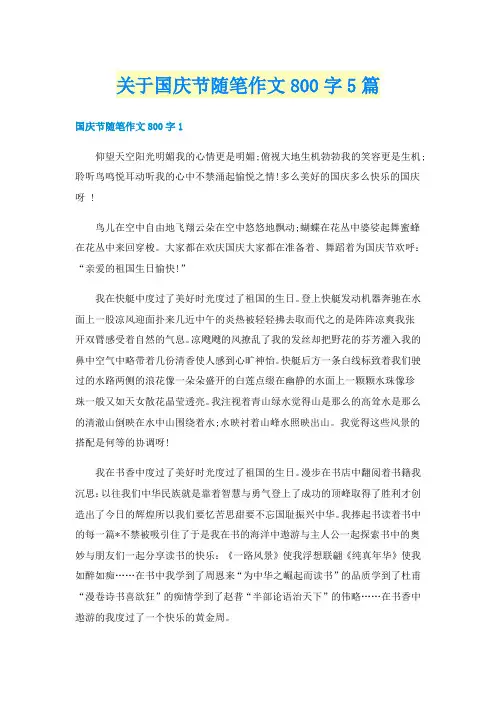 关于国庆节随笔作文800字5篇