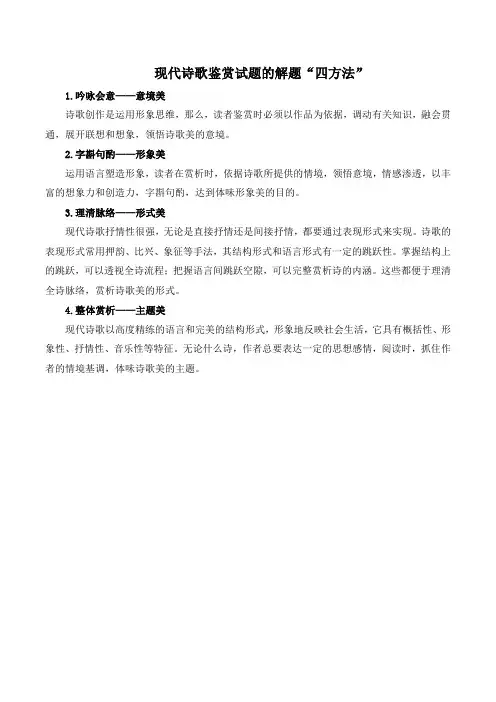 苏教版高中语文必修一 第1专题 技法指导：现代诗歌鉴赏试题的解题“四方法”
