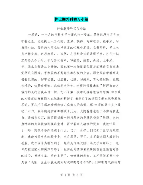护士胸外科实习小结