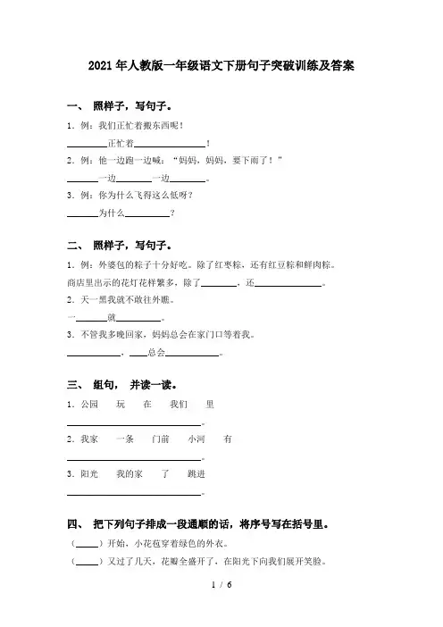 2021年人教版一年级语文下册句子突破训练及答案