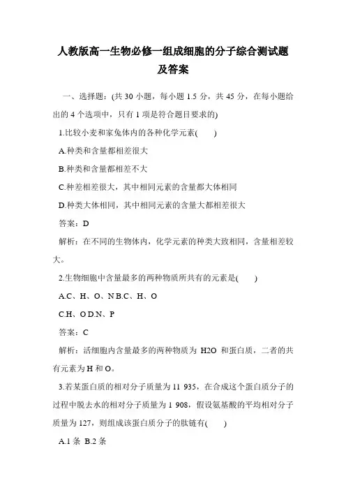 人教版高一生物必修一组成细胞的分子综合测试题及答案
