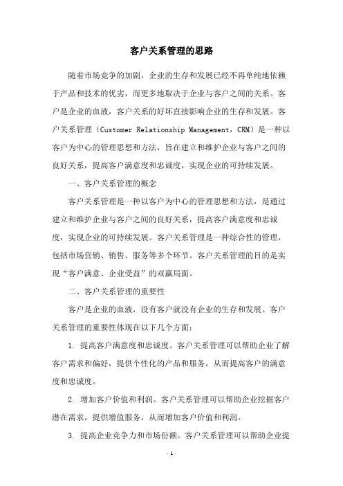 客户关系管理的思路