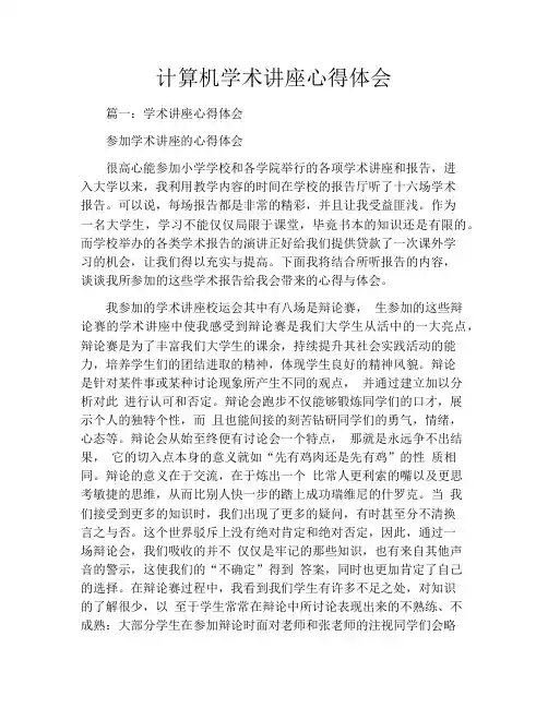 计算机学术讲座心得体会