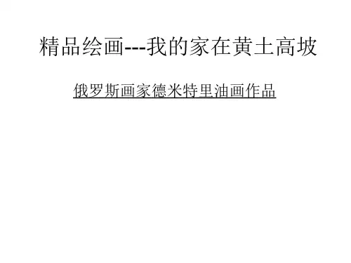 精品绘画-我的家在黄土高坡---